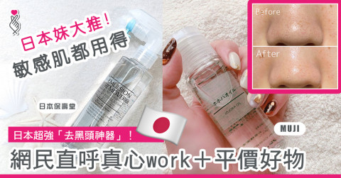 日本超強「去黑頭神器」！網民直呼真心work＋平價好物