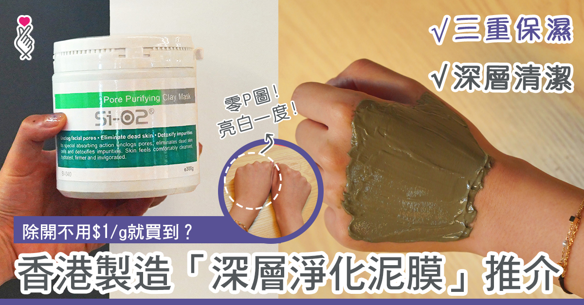 Si-O2 深層淨化泥膜