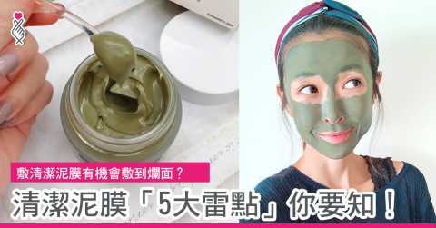 敷清潔泥膜有機會敷到爛面？清潔泥膜「5大雷點」你要知！