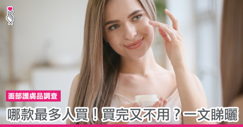 面部護膚品調查