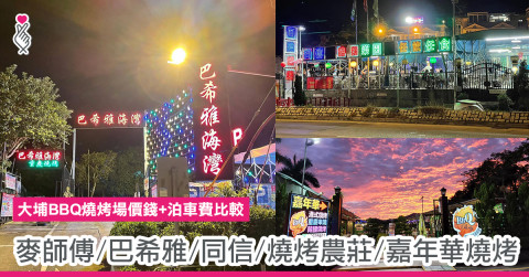大埔BBQ燒烤場