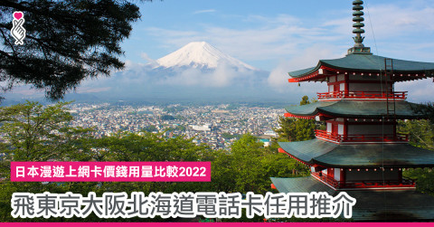 日本漫遊上網卡