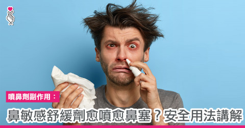 噴鼻劑副作用