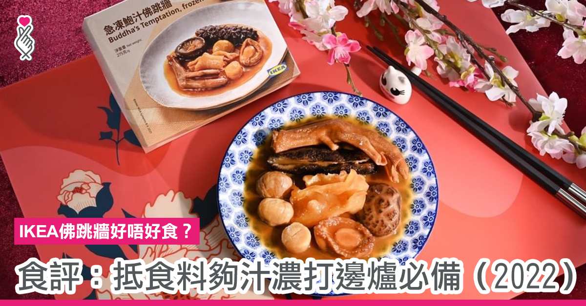 IKEA佛跳牆好唔好食