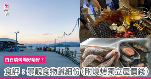白石燒烤場好唔好